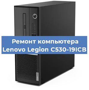 Замена термопасты на компьютере Lenovo Legion C530-19ICB в Краснодаре